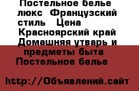 Постельное белье “люкс“ Французский стиль › Цена ­ 2 000 - Красноярский край Домашняя утварь и предметы быта » Постельное белье   